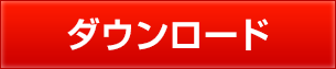 ダウンロード