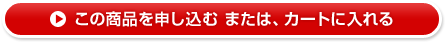 この商品を申し込む または、カートに入れる