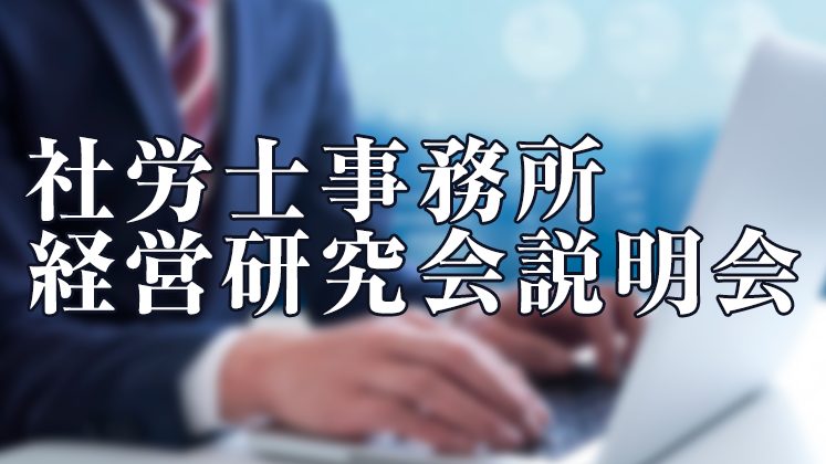2022年4月度【リアル】社労士事務所経営研究会説明会