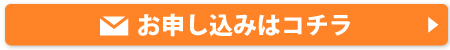 お申し込みはコチラ