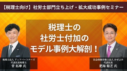 【税理士向け】社労士部門立ち上げ・拡大成功事例セミナー