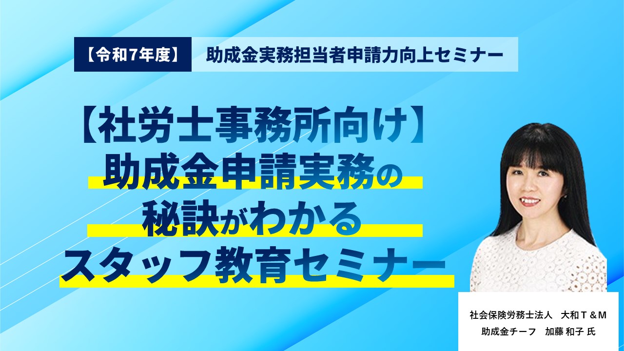 【令和7年度】助成金実務担当者申請力向上セミナー