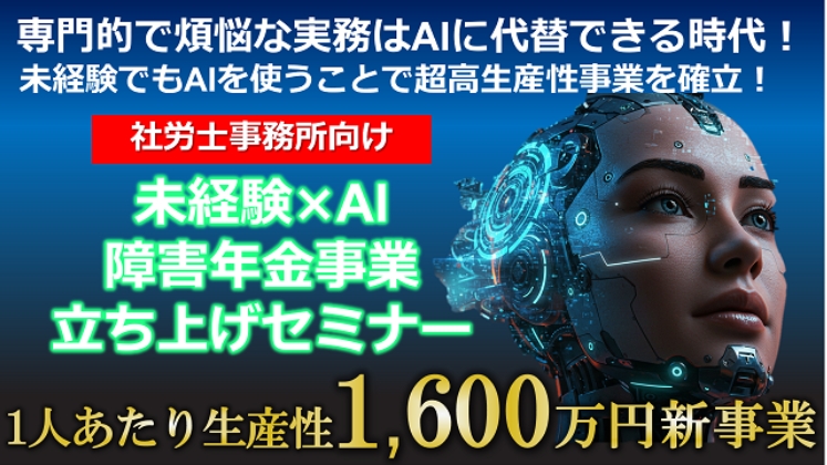 【障害年金未経験スタッフ×AI】高生産性事業立ち上げセミナー