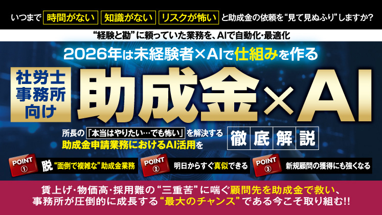 【助成金未経験×AI】社労士事務所標準化＆売上アップセミナー