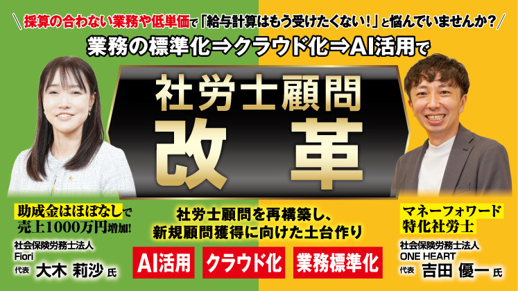 【給与計算×クラウド化】AI時代の労務顧問獲得セミナー