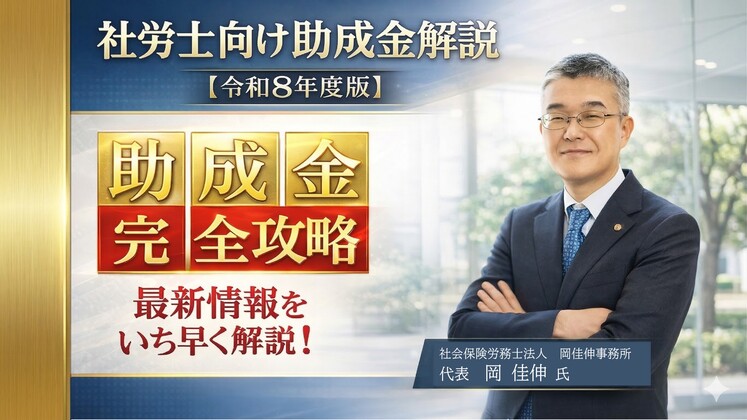 社労士向け助成金解説【令和8年度版】