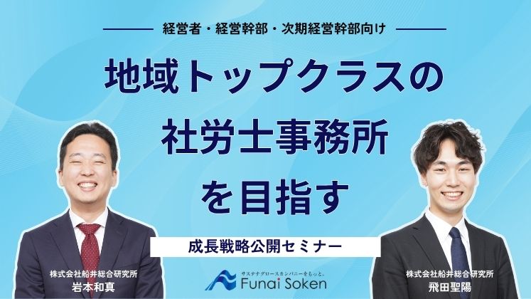 地域トップクラスの社労士事務所を目指す成長戦略公開セミナー
