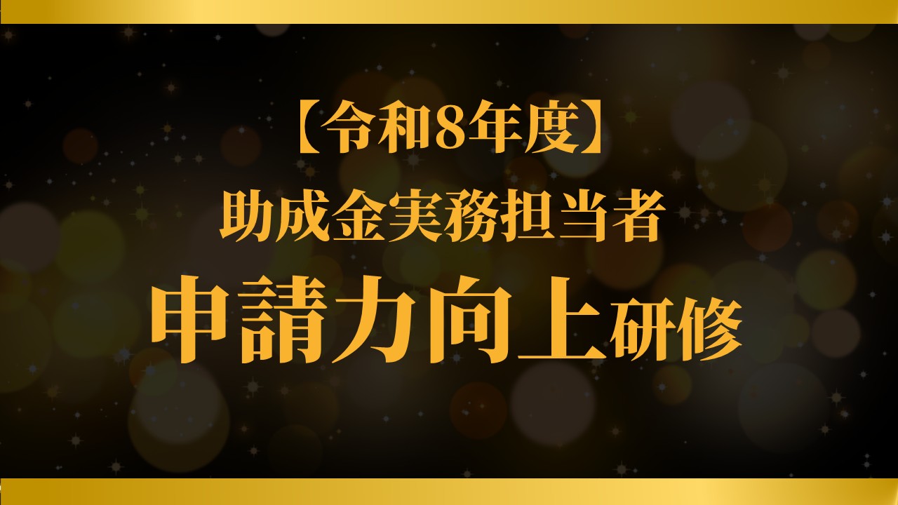 【令和8年度】助成金実務担当者申請力向上研修