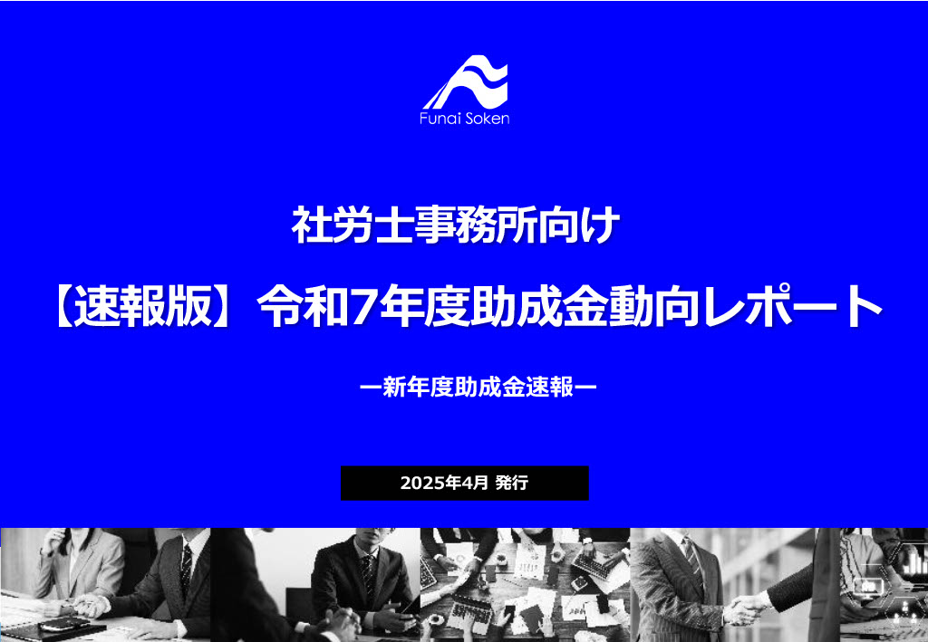 【社労士事務所向け】令和7年度助成金動向調査レポート