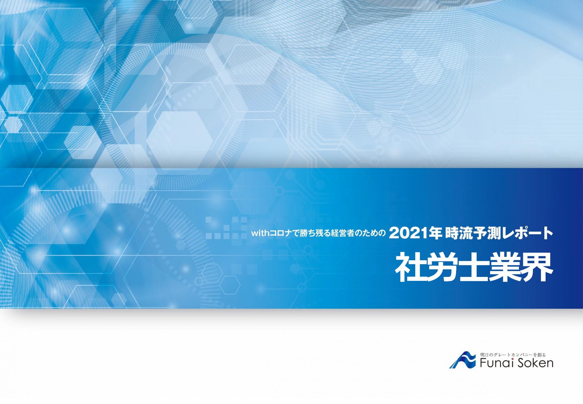 withコロナで勝ち残る経営者のための2021年時流予測レポート 社労士業界