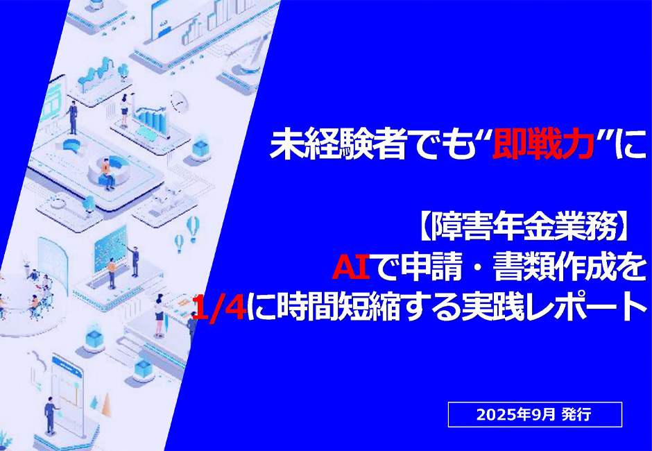 AIで申請・書類作成を1/4に短縮！障害年金業務の実践レポート