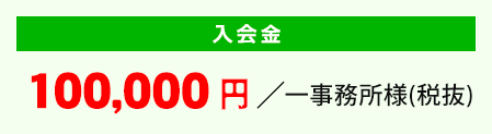 入会金