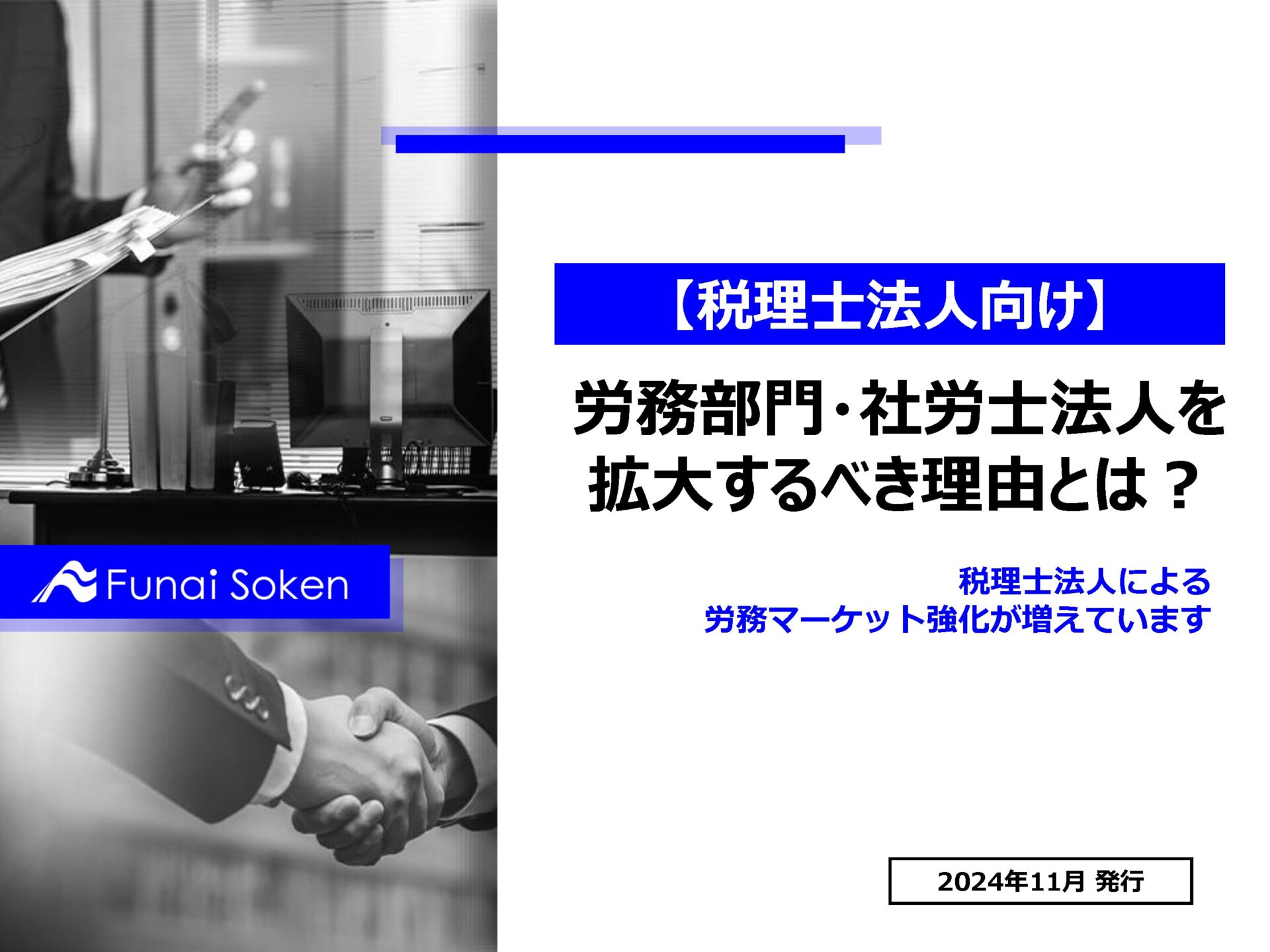 【税理士法人向け】労務部門・社労士法人を拡大すべき理由とは？