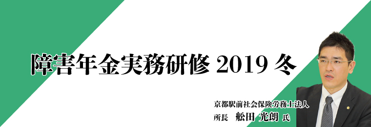 障害年金実務研修