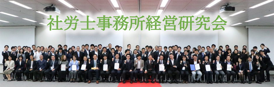 社労士事務所経営研究会
