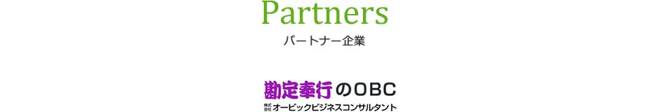 パートナー企業