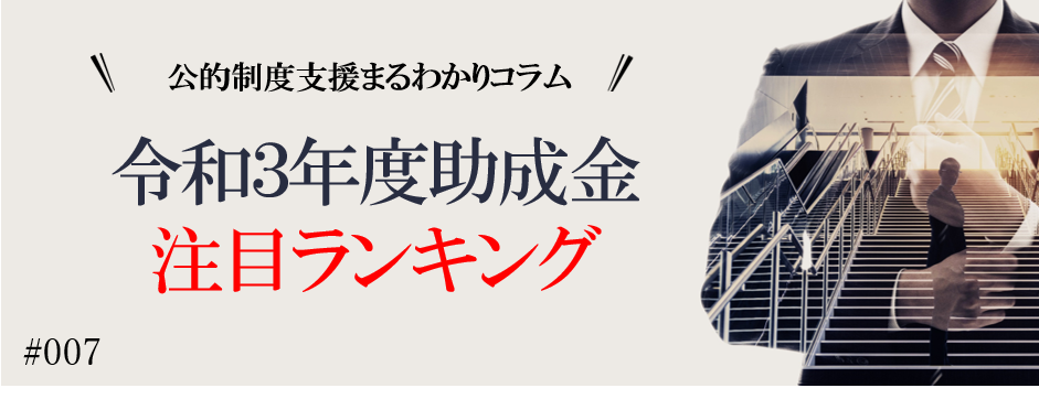 【令和３年度助成金注目ランキング】公的制度支援まるわかりコラムVol.7