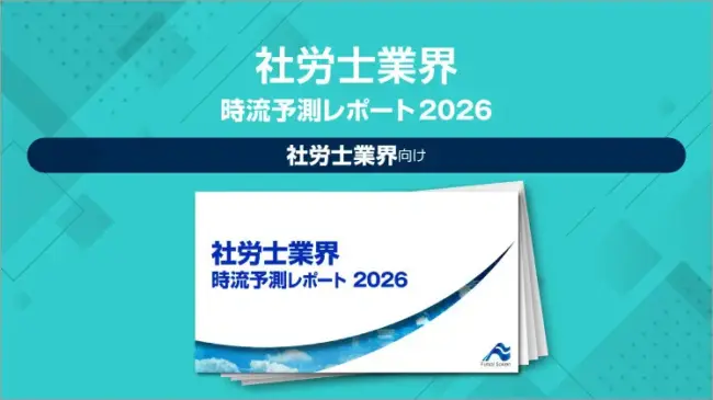 社労士業界 時流予測レポート2026