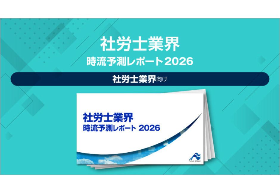 【社労士業界】時流予測レポート2026