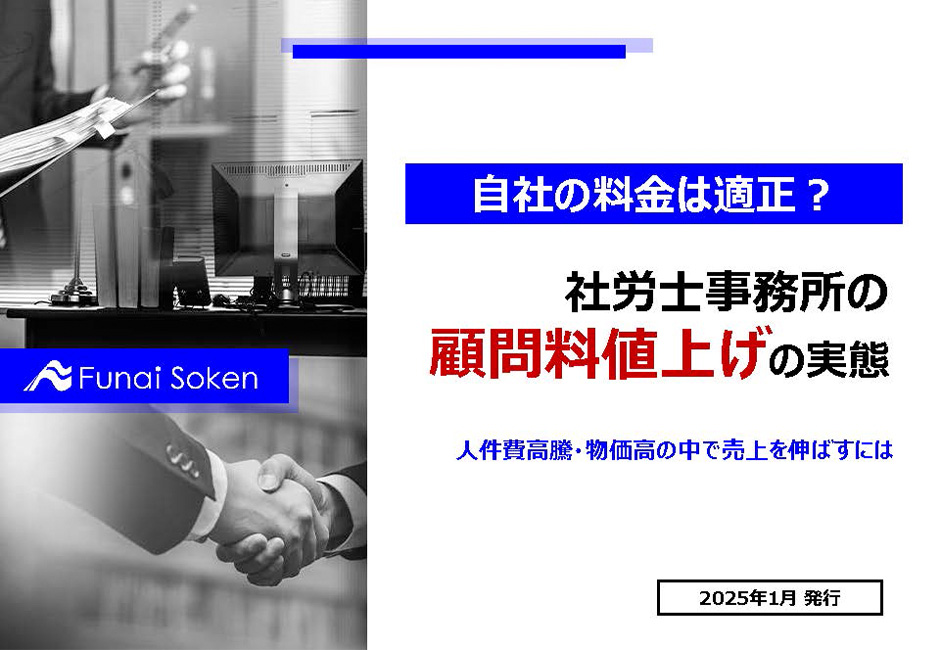 【取り組み事例多数】社労士事務所の顧問料値上げを解剖！