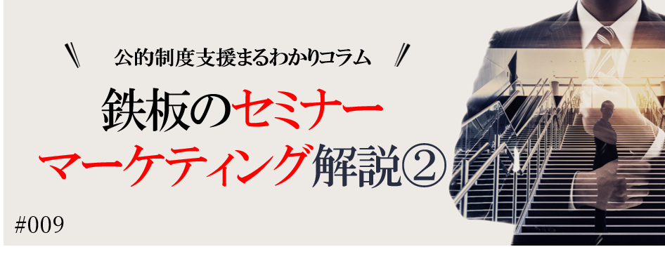 【鉄板のセミナーマーケティング解説②】公的制度支援まるわかりコラムVol.9