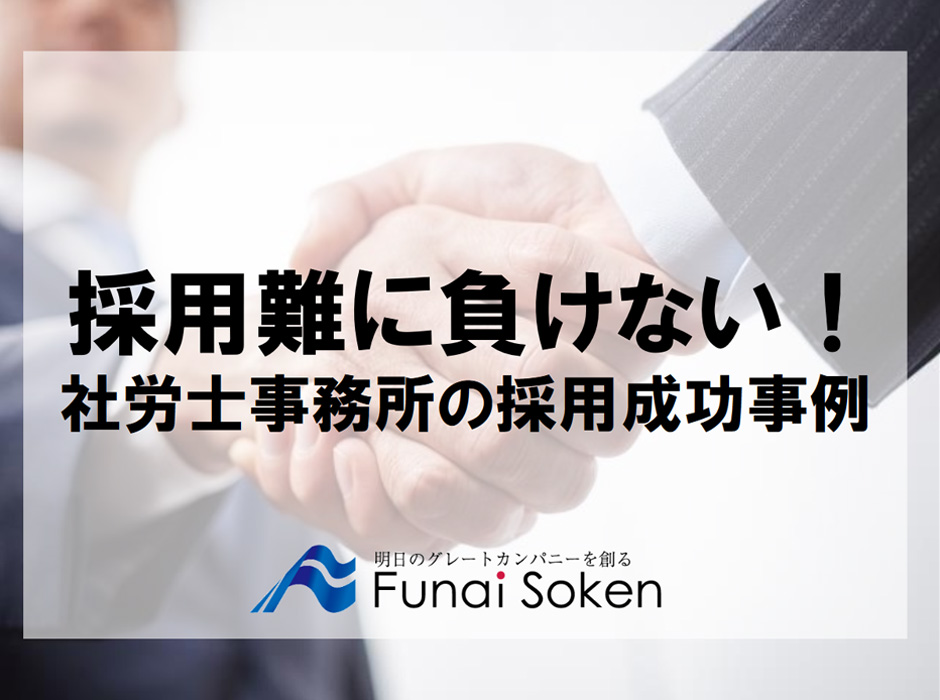 採用難に負けない! 社労士事務所の採用成功事例