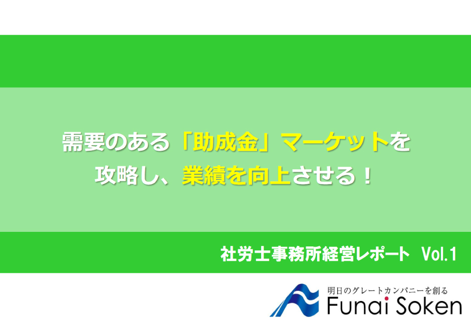 助成金マーケット攻略レポート
