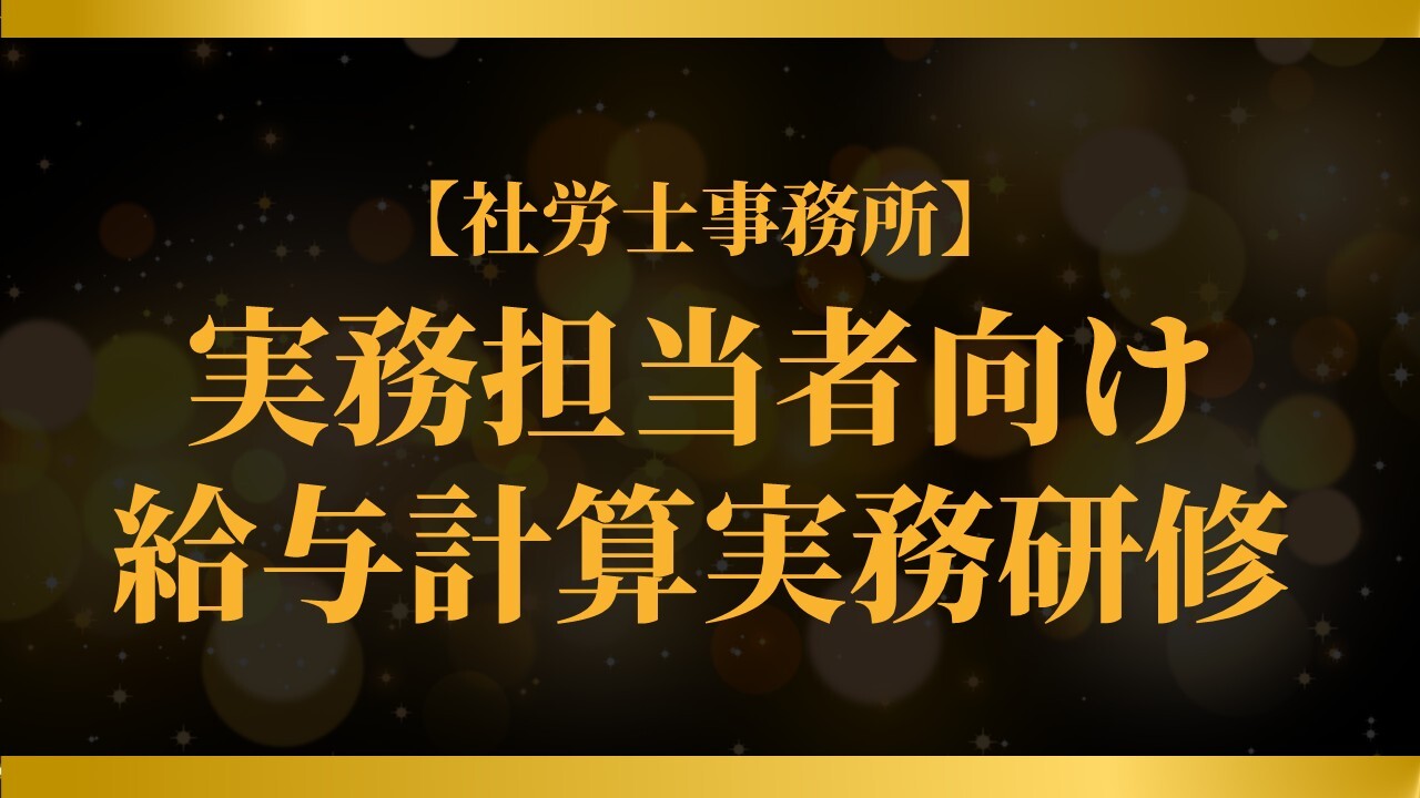 【社労士事務所】実務担当者向け給与計算実務研修