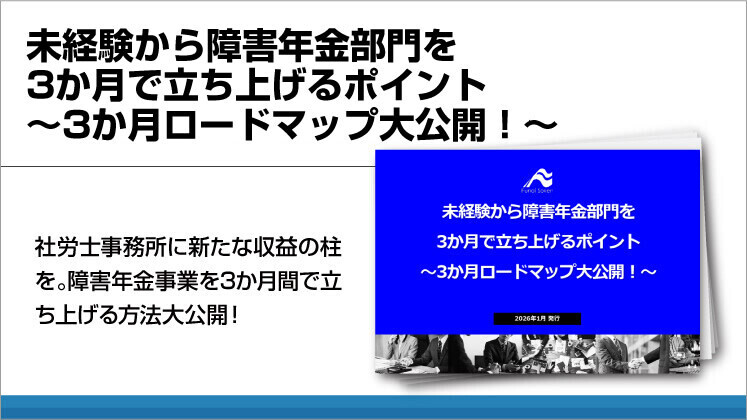 未経験から障害年金部門を 3か月で立ち上げるポイント ～3か月ロードマップ大公開！～